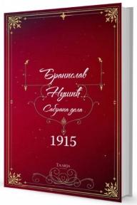 1915 Tragedija jednog naroda, Branislav Nušić, Talija