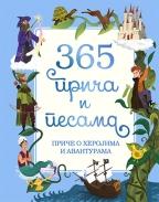 365 priča i pesama - priče o herojima i avanturama, Grupa autora, Publik praktikum 365 priča i pesama - priče o herojima i avanturama, Grupa autora, Publik praktikum