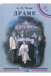 5+ DRAME, Anton Pavlovič Čehov, JRJ 5+ DRAME, Anton Pavlovič Čehov, JRJ