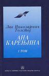 ANA KARENJINA I II, Lav Tolstoj, Zavod za udžbenike ANA KARENJINA I II, Lav Tolstoj, Zavod za udžbenike