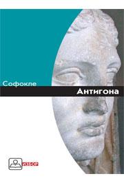 ANTIGONA, Sofokle, Zavod za udžbenike ANTIGONA, Sofokle, Zavod za udžbenike