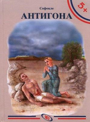 Antigona, Sofokle, JRJ Antigona, Sofokle, JRJ