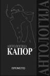 ANTOLOGIJA KAPOR, Momo Kapor, Prometej ANTOLOGIJA KAPOR, Momo Kapor, Prometej