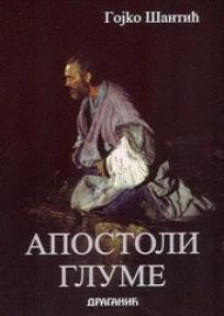 Apostoli glume, Gojko Šantić, Draganić Apostoli glume, Gojko Šantić, Draganić