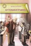 AUTOBIOGRAFIJA BRANISLAV NUŠIĆ, Branislav Nušić, Pčelica AUTOBIOGRAFIJA BRANISLAV NUŠIĆ, Branislav Nušić, Pčelica