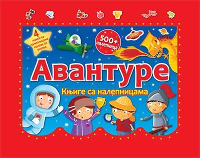 Avanture : Knjige sa nalepnicama, Grupa autora, Službeni Glasnik Avanture : Knjige sa nalepnicama, Grupa autora, Službeni Glasnik