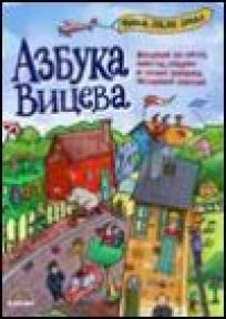 Azbuka viceva, Radivoje Bojičić, Bookland Azbuka viceva, Radivoje Bojičić, Bookland