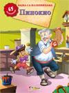 BAJKA SA NALEPNICAMA PINOKIO, Olivera Grbić, Enco book BAJKA SA NALEPNICAMA PINOKIO, Olivera Grbić, Enco book
