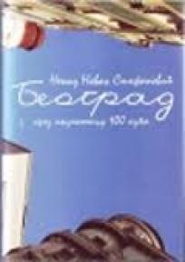 Beograd kroz ključaonicu 100 kuća, Nenad Novak Stefanović, Akademija Beograd