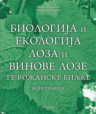 Biologija i ekologija loza i vinove loze : Te Božanske biljke, Ivan Kuljančić, Predrag Božović, Prometej Novi Sad Biologija i ekologija loza i vinove loze : Te Božanske biljke, Ivan Kuljančić, Predrag Božović, Prometej Novi Sad