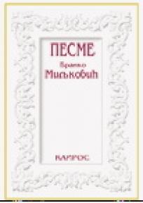 Branko Miljković: Pesme, Branko Miljković, Kairos Branko Miljković: Pesme, Branko Miljković, Kairos