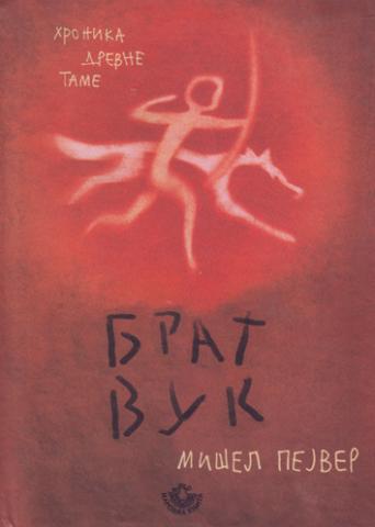 Brat vuk - hronika drevne tame, Mišel Pejver, Narodna knjiga Brat vuk - hronika drevne tame, Mišel Pejver, Narodna knjiga
