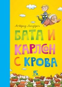 Bаtа i Karlson s krova, Astrid Lindgren, Kreativni centar Bаtа i Karlson s krova, Astrid Lindgren, Kreativni centar