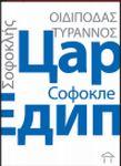 CAR EDIP, Sofokle, Stubovi kulture CAR EDIP, Sofokle, Stubovi kulture