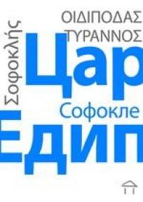 Cаr Edip, Sofokle, Stubovi kulture Cаr Edip, Sofokle, Stubovi kulture