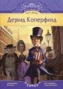 Dejvid Koperfild - skraćena verzija, Čarls Dikens, Pčelica Dejvid Koperfild - skraćena verzija, Čarls Dikens, Pčelica