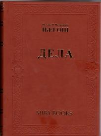 Dela, Petar Petrović Njegoš, Miba books Dela, Petar Petrović Njegoš, Miba books