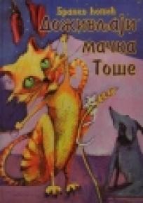 Doživljaji mačka Toše, Branko Ćopić, Feniks Libris Doživljaji mačka Toše, Branko Ćopić, Feniks Libris