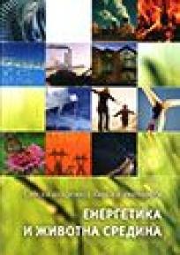 Energetika i životna sredina, Marko Anđelković, Srpska akademija nauka i umetnosti Energetika i životna sredina, Marko Anđelković, Srpska akademija nauka i umetnosti