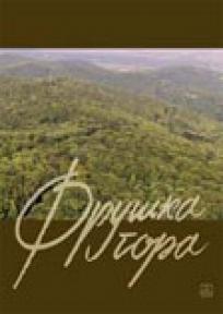 Fruška gora, Dinko Davidov, Zavod za udžbenike