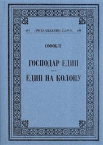 Gospodar Edip-Edip na Kolonu, Sofokle, Srpska književna zadruga Gospodar Edip-Edip na Kolonu, Sofokle, Srpska književna zadruga