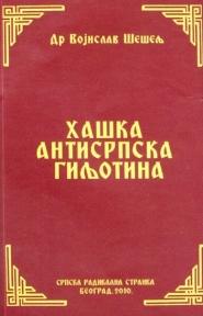 Haška antisrpka giljotina, Dr. Vojislav Šešelj, Srpska radikalna stranka Haška antisrpka giljotina, Dr. Vojislav Šešelj, Srpska radikalna stranka