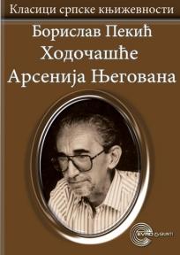 Hodocasce Arsenija Njegovana, Borislav Pekić, Evro-Giunti