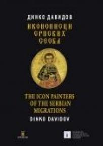 Ikonopisci srpskih seoba; The icon painters of the Serbian migration, Dinko Davidov, Prometej Novi Sad