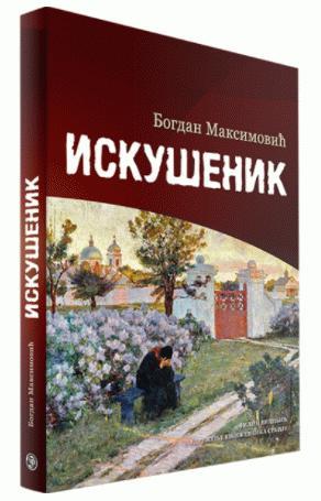 Iskušenik, Bogdan Maksimović, Filip Višnjić Iskušenik, Bogdan Maksimović, Filip Višnjić