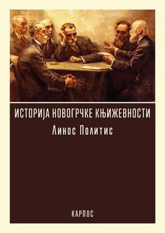 Istorija novogrčke književnosti, Linos Politis, Karpos