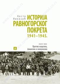 Istorija Ravnogorskog pokreta 1 - protiv nacizma, fašizma i komunizma, Kosta Nikolić, Zavod za udžbenike Istorija Ravnogorskog pokreta 1 - protiv nacizma, fašizma i komunizma, Kosta Nikolić, Zavod za udžbenike