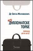 Iz diplomatske torbe: (period 2016-2018), Zoran Milivojević, Čigoja Iz diplomatske torbe: (period 2016-2018), Zoran Milivojević, Čigoja