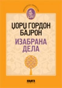 Izabrana dela - Džordž Gordon Bajron, Džordž Gordon Bajron, Knjiga komerc Izabrana dela - Džordž Gordon Bajron, Džordž Gordon Bajron, Knjiga komerc