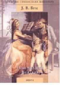 Jadi mladog vertera, Johan Volfgang Gete, Dereta