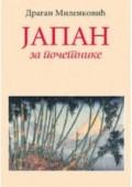 Japan za početnike, Dragan Milenković, Autorsko izdanje Japan za početnike, Dragan Milenković, Autorsko izdanje