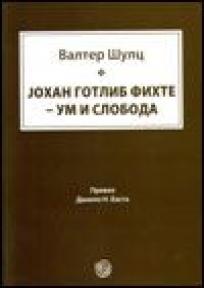 Johan Gotlib Fihte - Um i sloboda, Danilo Basta, Dosije Johan Gotlib Fihte - Um i sloboda, Danilo Basta, Dosije