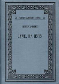 Juče, na putu, Peter Handke, Srpska književna zadruga