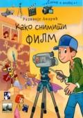 Kako snimiti film, Radivoje Andrić, Filmski centar Srbije