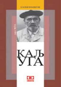 Kaljuga, Emil Zola, Novosti Kaljuga, Emil Zola, Novosti