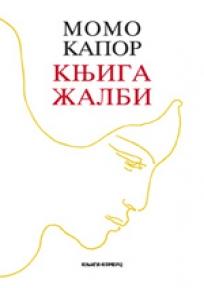 Knjiga žalbi, Momo Kapor, Knjiga komerc Knjiga žalbi, Momo Kapor, Knjiga komerc