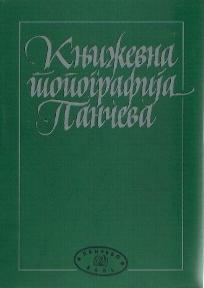 Književna topografija Pančeva, Autorsko izdanje, Gradska biblioteka Pančevo