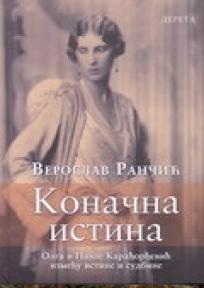 Konačna istina, Veroslav Rančić, Dereta