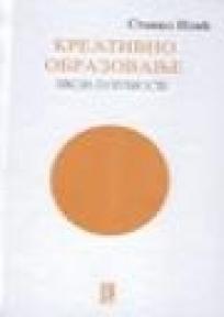 Kreativno obrazovanje-škola budućnosti, Stanko Ilić, Feniks Libris Kreativno obrazovanje-škola budućnosti, Stanko Ilić, Feniks Libris