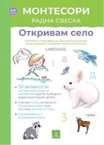 Larousse Montesori radna sveska - Otkrivam selo, Lori Dob, Publik praktikum Larousse Montesori radna sveska - Otkrivam selo, Lori Dob, Publik praktikum