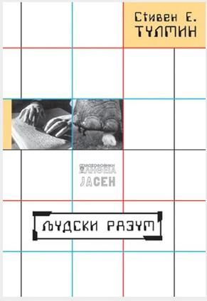 Ljudski razum, Stiven E. Tulmin, Jasen Ljudski razum, Stiven E. Tulmin, Jasen