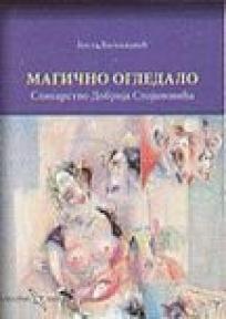 Magično ogledalo - slikarstvo Dobrija Stojanovića (estetički esej), Kosta Vasiljković, Albatros plus Magično ogledalo - slikarstvo Dobrija Stojanovića (estetički esej), Kosta Vasiljković, Albatros plus