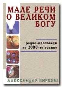 Male reči o velikom Bogu, Aleksandar Birviš, Soteria Male reči o velikom Bogu, Aleksandar Birviš, Soteria