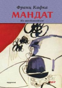 Mandat - iz zaostavštine, Franc Kafka, Adresa Mandat - iz zaostavštine, Franc Kafka, Adresa