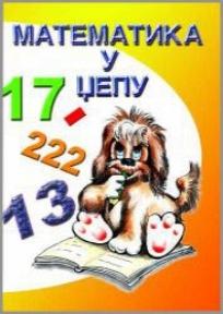 Matematika u džepu, Autorsko izdanje, Riznica lepih reči