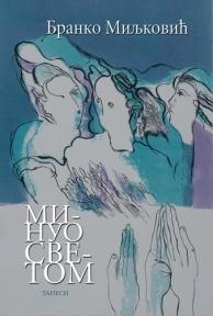 Minuo svetom, Branko Miljković, Tanesi Minuo svetom, Branko Miljković, Tanesi